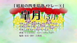 昭和の四季唱歌メドレー⑤　皐月（5月）