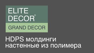 Ellite Decor Grand Decor HDPS молдинги настенные из полимера