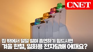 이그나이트 V50: 추운 겨울 간편하게 즐기는 프리미엄 일회용 전자담배 | #Review