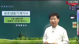 [스터디채널] 공조냉동기계기사 필기 냉동공학 강의