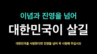 대한민국이 살길, 이념과 진영을 넘어 길은 바로 여기 있다