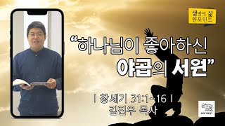 하나님이 좋아하신 야곱의 서원 | 김진우 목사 | 2022.10.4 생명의 삶 원포인트 | 뉴저지 온누리교회