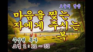 익산사랑의동산교회  - 마음을 찢는 자에게 주시는 복 (사순절 수요예배)