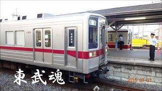 東武鉄道普通南栗橋行　新栃木駅発車しまーす。20150731