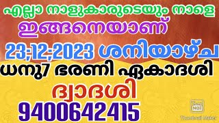 എല്ലാ നാളുകാരുടെയും നാളെ ഇങ്ങനെയാണ് 23;12;2023 ശനിയാഴ്ച ധനു 7 ഭരണി ഏകാദശി ദ്വാദശി 9400642415