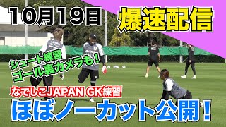 パリ五輪アジア２次予選直前！なでしこJAPAN 代表練習GK密着カメラ【爆速配信】