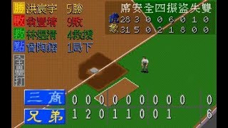 【中華職棒2 - 2017球員版】Game56 1994三商虎 VS. 中信兄弟