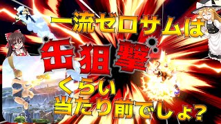 糞犬の缶を利用し、触れずして撃墜を量産するゼロサム【ゆっくり実況】【スマブラSP/SSBU】【ゼロスーツサムス】【part37】