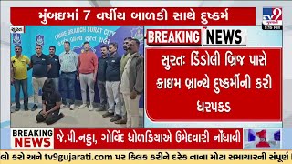 7-year-old raped in Maharashtra; Surat Crime branch nabs accused near Dindoli bridge | TV9Gujarati