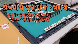 한국마작 - 혼일 삼앙꼬로 쏘기 - 멘젠1 삼앙꼬4 혼일2 동1 겐쇼3 꽃3