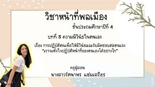 หน้าที่พลเมือง ป.4 : EP 10 ความมีวินัยในตนเอง [เราจะตั้งใจปฏิบัติหน้าที่ของตนเองได้อย่างไร]