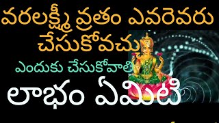 ఈ వరలక్ష్మీ వ్రతాన్ని ఎవరు చేసుకోవచ్చు ఎవరెవరో చేసుకోవచ్చు ఎలా