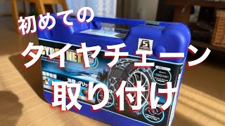 車のタイヤチェーンを初めて取り付けてみた。