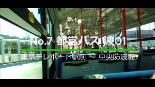 都営バス実況者が乗るNEO #7 都営バス 波01（東京テレポート駅前～中央防波堤）