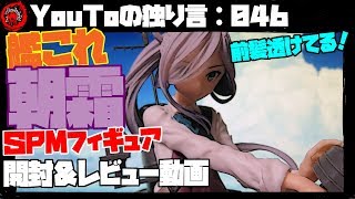 【YouToの独り言：046】 艦これ 朝霜-礼号作戦 SPMフィギュア 開封＆レビュー動画～前髪透けてる！～