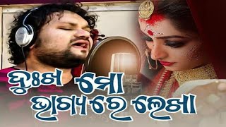 Odia New Sad Song | Dukha Mo Bhagyare Lekha | Human Sagar | Odia Dhoka Song | Odia New Album Song