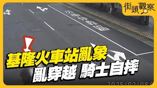 基隆火車站亂象 行人亂穿越 害騎士自摔｜TVBS街頭觀察｜TVBS新聞