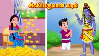 சிவபெருமான் வரம் Tamil Kathaigal | Tamil Stories | Tamil Moral Stories | Lord Siva Stories