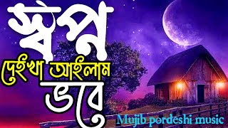 ki shopon deikha ailam | স্বপন দেইখা আইলাম ভবে | স্বপন দেইখা #মুজিব_পরদেশীর_গান #sopon_deikha_lyrics