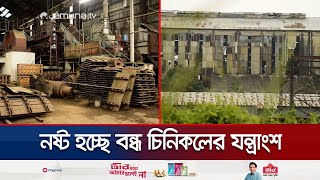 ৪ বছর ধরে বন্ধ পাবনা সুগার মিলস, নষ্ট শত কোটি টাকার যন্ত্রপাতি | Pabna Suger Mill | Jamuna TV