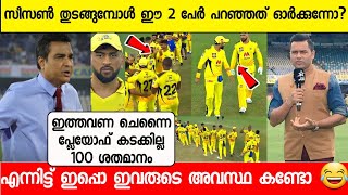 CSK യെ കുറിച്ച് മഞ്ചരേക്കറൂം ആകാശ് ചോപ്രയും പറഞ്ഞത് ഓർക്കുന്നോ?😂| Chopra \u0026 Manjarekar about Csk