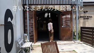 【vlog】佐世保おすすめスポット／万津６区散策