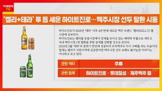 하이트진로, 롯데칠성, 제주맥주... 하이트진로 신제품 ‘켈리’ 출시… 맥주시장 판 바뀔까?_리그 핫이슈 (20230330)