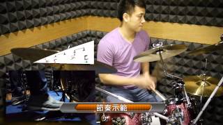 【教學影片】大鼓連踏運用 (TC Drum爵士鼓工作室--詹子樂 老師)