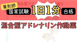 【1日1分/医療系学生必見】混合型アドレナリン作動薬はゴロでサクッと覚えましょう！