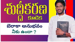 శుద్దీకరణ కూడిక || బెరాక అనుభవం నీకు ఉందా || FAITH PENTHICOSTAL CHURCH NUZVID