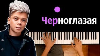 Elvin Grey - Черноглазая ● караоке | PIANO_KARAOKE ● ᴴᴰ + НОТЫ & MIDI
