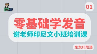 印尼文教程｜01課｜零基礎學習發音｜印尼語小班課程上課錄製｜東東印尼語｜學習印尼語｜印度尼西亞語