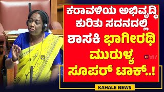 MLA BHAGEERATHI MURULYA SUPPER TALK | ಸದನದಲ್ಲಿ ಶಾಸಕಿ ಭಾಗೀರಥಿ ಮುರುಳ್ಯ ಸೂಪರ್ ಟಾಕ್..!! - ಕಹಳೆ ನ್ಯೂಸ್