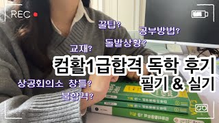 ✍🏻컴활 1급 독학 합격 후기 ❗️ 컴활 필기, 실기 독학러의 소소하고 뻔하지만 필수적인 팁 대방출 ❗️ 함께하는 동안 개힘들었고 다시는 마주치지 말자 unload me 세굿빠