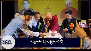 སློབ་དཔོན་ཟམ་གདོང་རིན་པོ་ཆེ་མཆོག་གི་འཁྲུངས་སྐར། Samdhong Rinpoche's 85th birthday