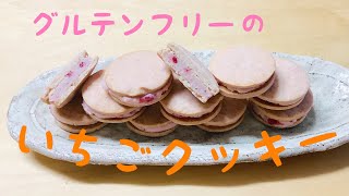 グルテンフリー！米粉を使った苺クッキーです。小麦粉で作るより、失敗なくサクッと仕上がります。バタークリームに入れた苺ジャムは、すぐにできていろんなお菓子作りにとても重宝します🍓