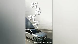 第四代长安CS75PLUS实测体验 好看又好开