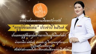 การนำเสนอผลงานเพื่อรับรางวัลคุรุสภา