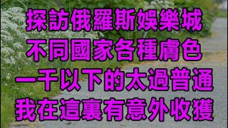 探訪俄羅斯娛樂城，不同國家各種膚色，一千以下的太過普通，我在這裏有意外收獲