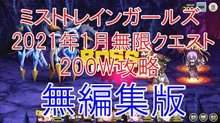 ミストレ　2021年1月無限クエスト　200W攻略　無編集版