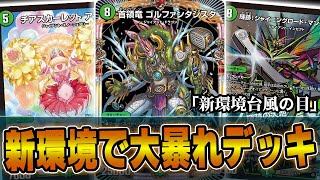 【ガチ最強】CS入賞続出の「首領竜 ゴルファンタジスタ」は雑魚でなはく最強カードです。自然単ゴルファンタジスタ【デュエマ】