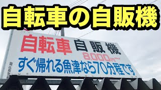 【自転車自販機】富山県運転教育センターの前に自転車の自販機があったので買う寸前が・・・。