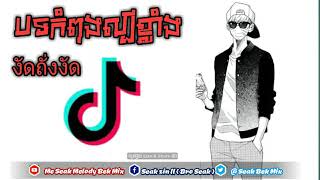 បទកំពុងល្បីនៅTik tok Song khmer #งัดถั่งงัด