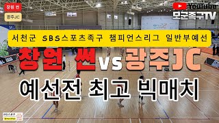 서천군 SBS스포츠족구 챔피언스리그 일반부 예선 창원썬VS광주JC #족구 #족구영상 #족구대회 #sports #동영상 #족구챔피언스리그 #shorts