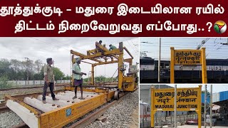 When will the train project between Thoothukudi - Madurai be completed..? | Tuticorin | Madurai | PTT