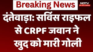 Dantewada News: Service Rifle से CRPF जवान ने खुद को मारी गोली, ईलाज के दौरान मौत। Latest । Viral