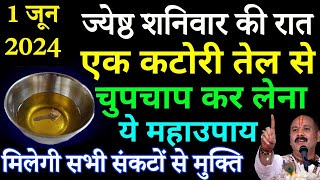 1 जून आज जेष्ठ शनिवार पर करें 1 कटोरी सरसों तेल ये 1 उपाय शनि देव करेंगे हर परेशानी दूर..# Shani