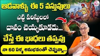 ఆడవాళ్ళు ఈ 5 వస్తువులు దానం చెయ్యకూడదు || Anantha Lakshmi Dharma Sandehalu Telugu || Sumantv Life