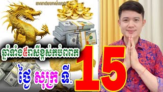 ឆ្នាំទាំង៥ រាសីខ្ពស់កប់ពពក ថ្ងៃសុក្រ ទី15 វិច្ឆិកា, លោកគ្រូមហាជុំ