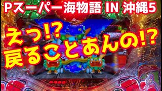 このパターンは初⁉️レッツシーサーでハズレたかと思ったらまさかの…『Pスーパー海物語 IN 沖縄5』ぱちぱちTV【713】沖海5第233話